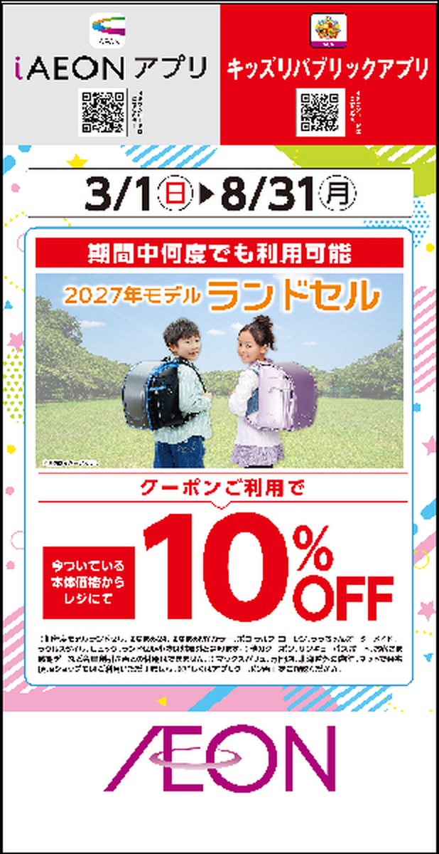 ランドセルアプリクーポン10%OFF配信中🎒✨