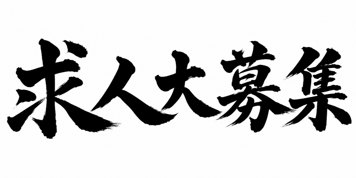 求人大募集
