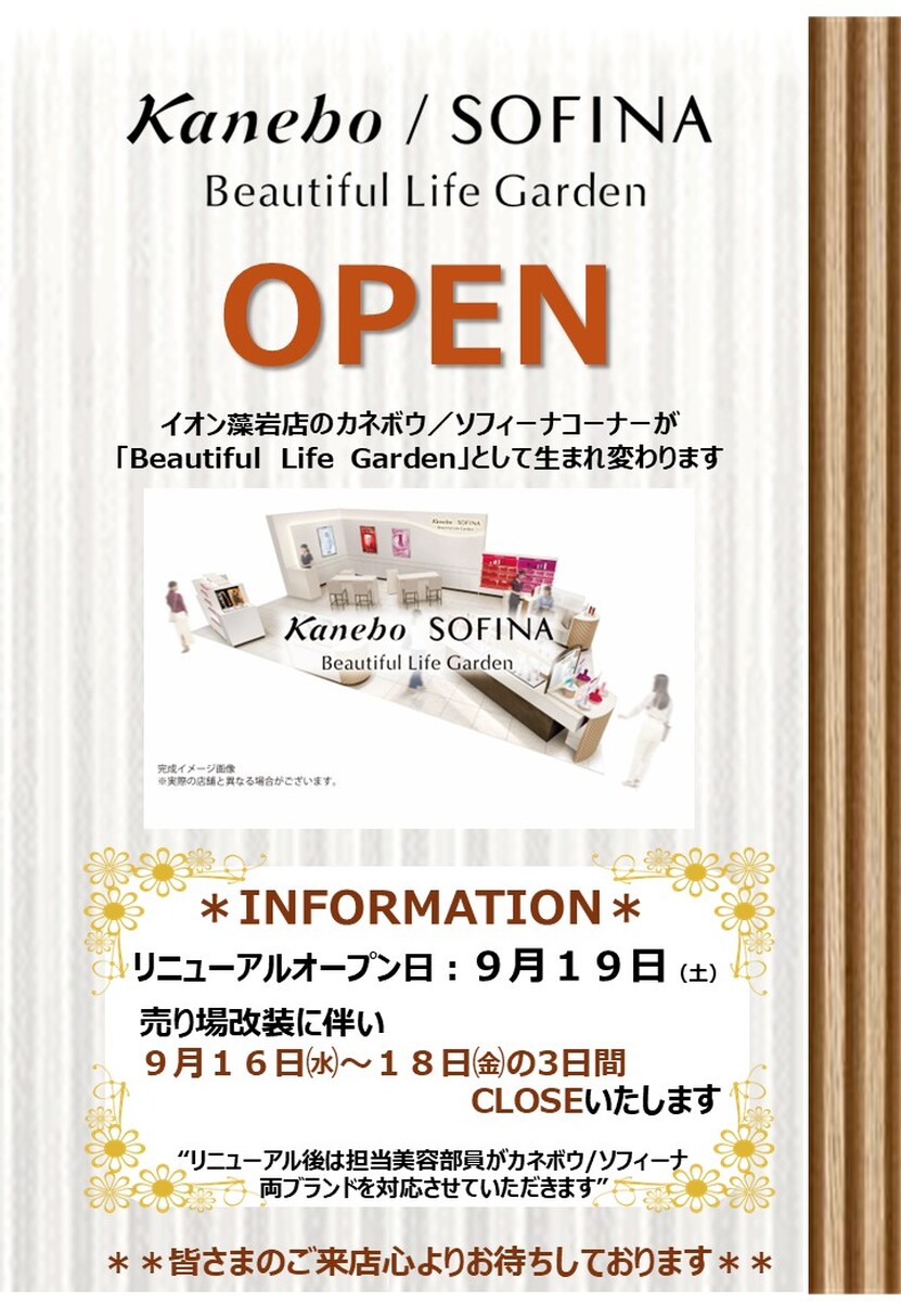 イオン藻岩店のカネボウ／ソフィーナコーナーが  「Beautiful　Life　Garden」として生まれ変わります✨