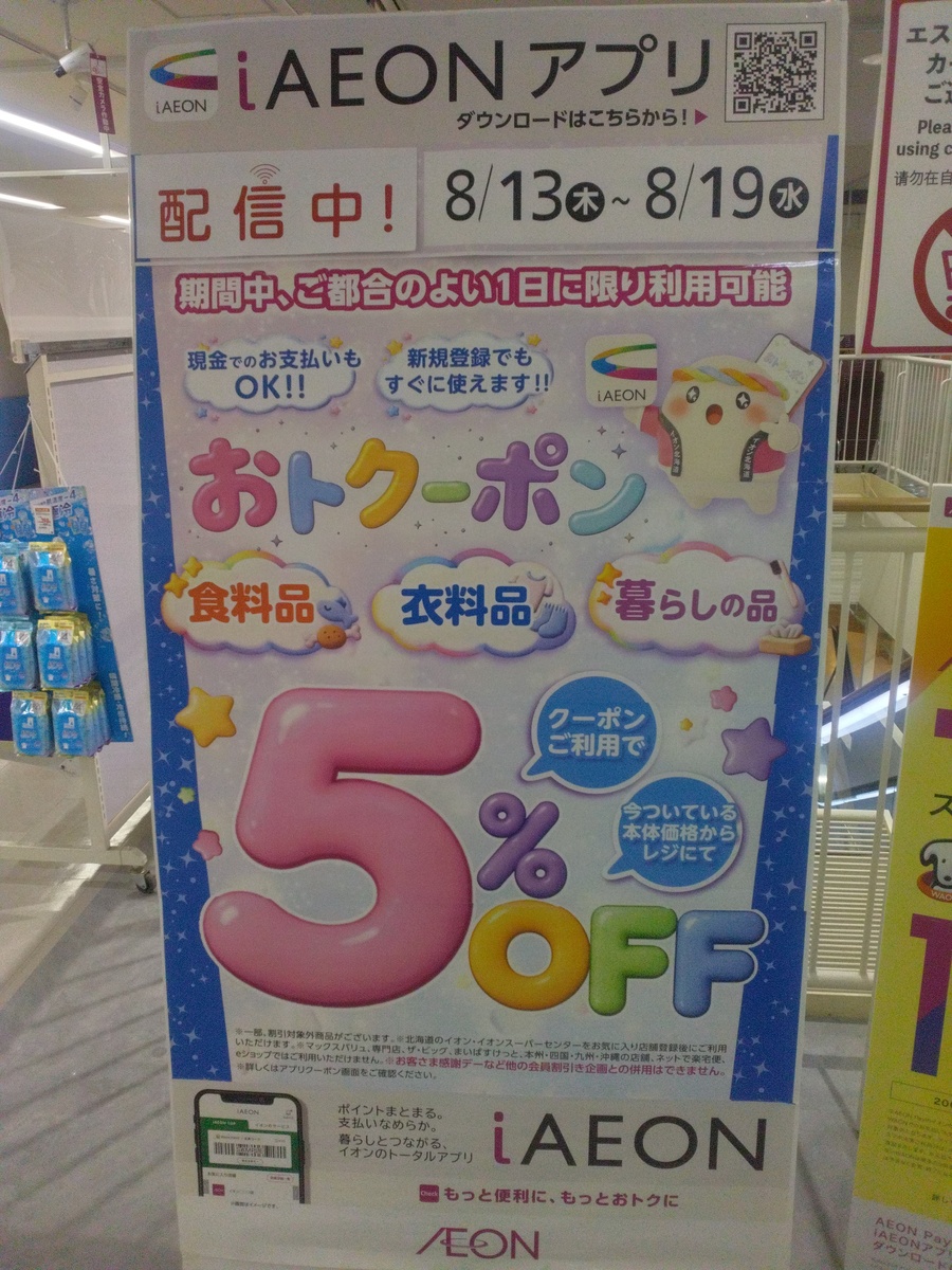 8月おトクーポン配信中！