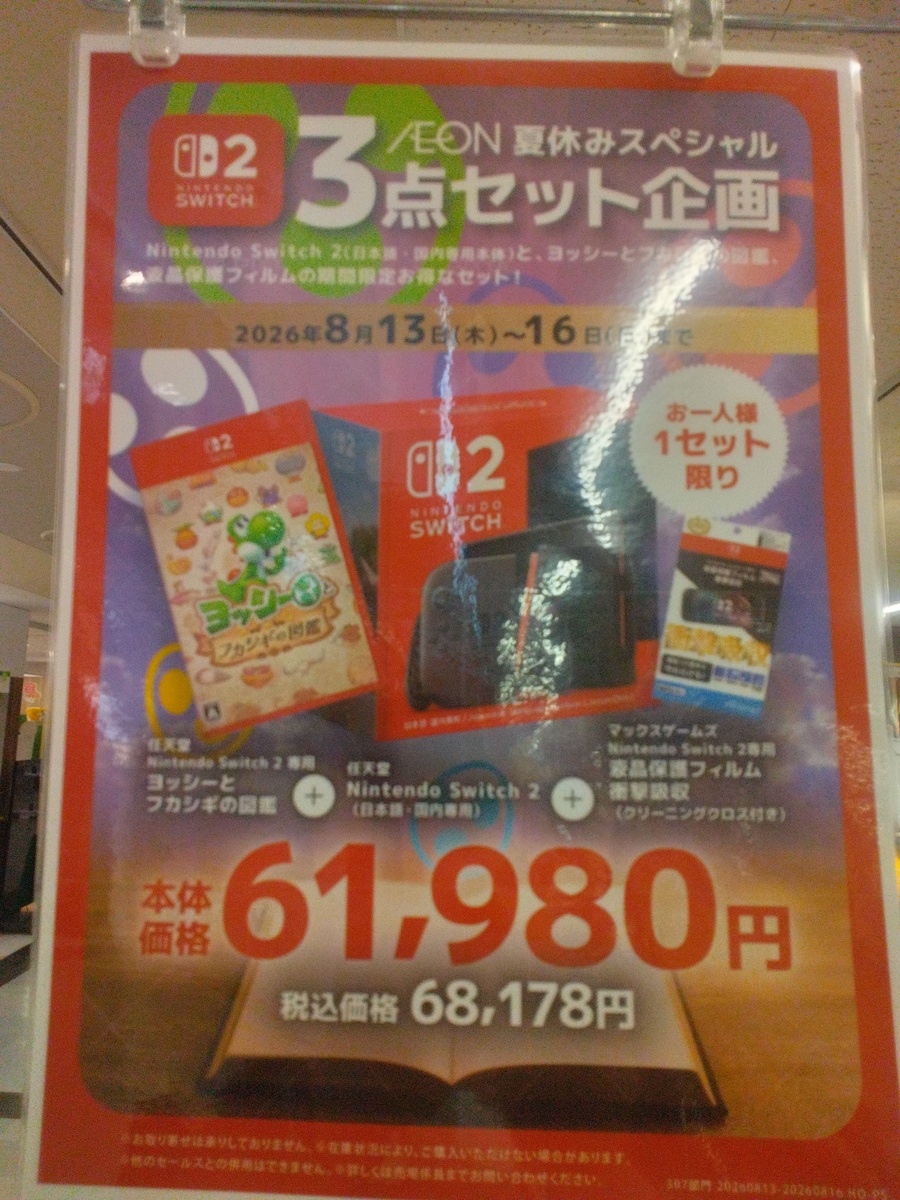 スイッチ2　AEON夏休みスペシャル企画