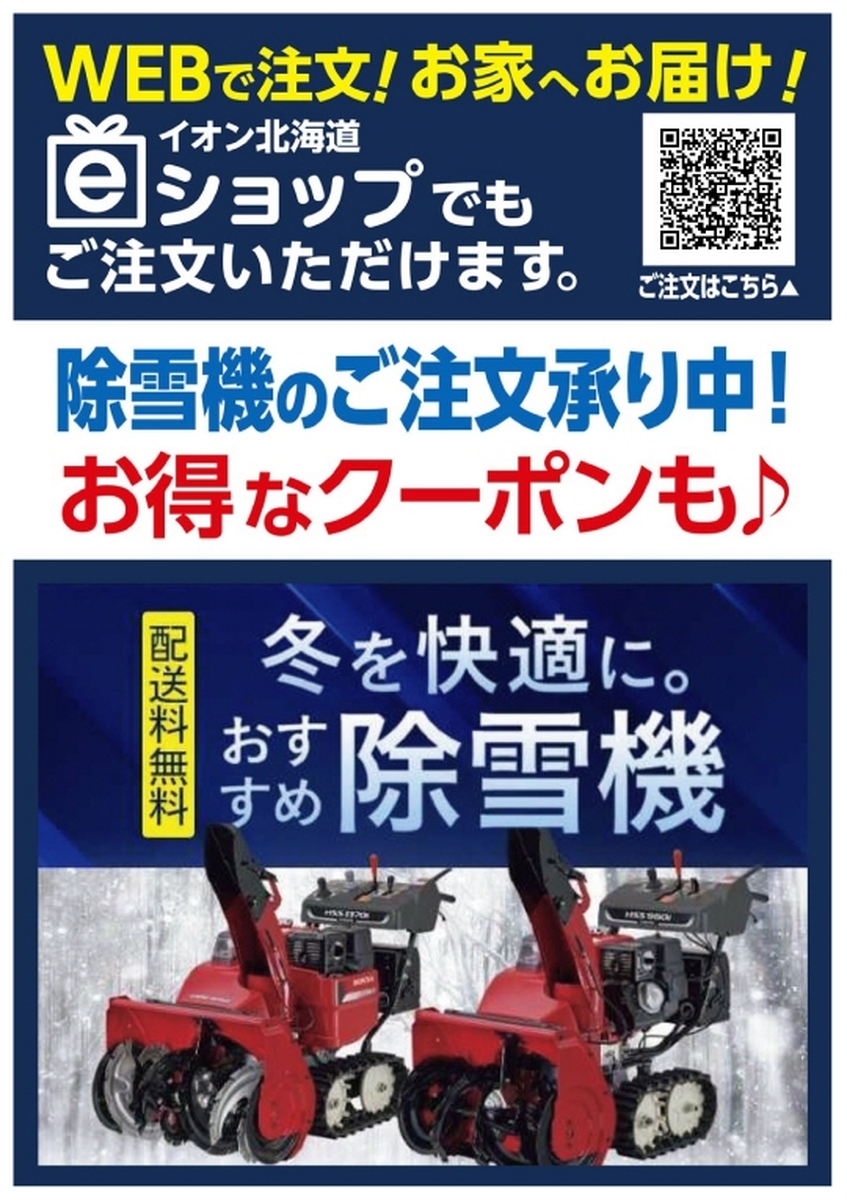 配送料無料 除雪機のご注文承り中!お得なクーポンも♪