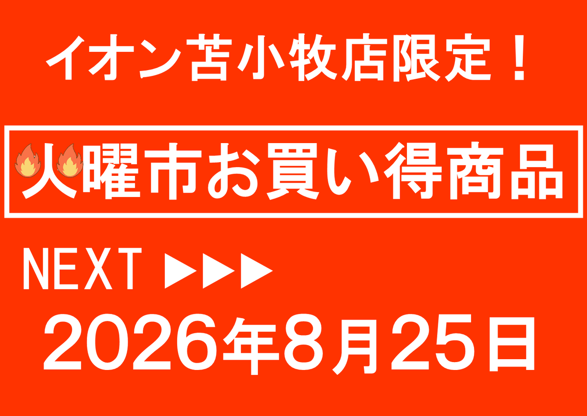 イオン苫小牧店限定!8/25火曜市お買い得商品のご案内