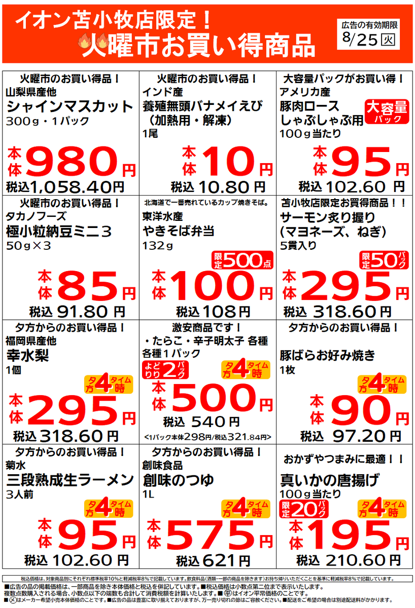 イオン苫小牧店