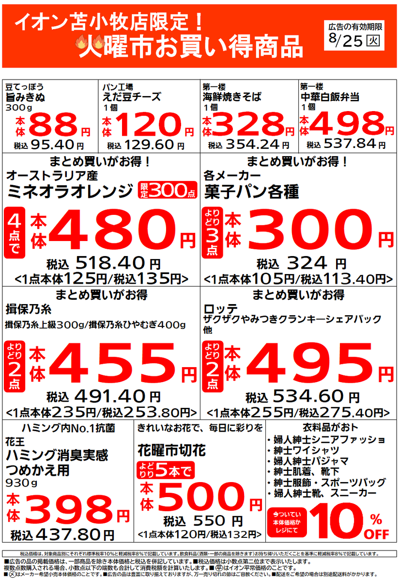 イオン苫小牧店