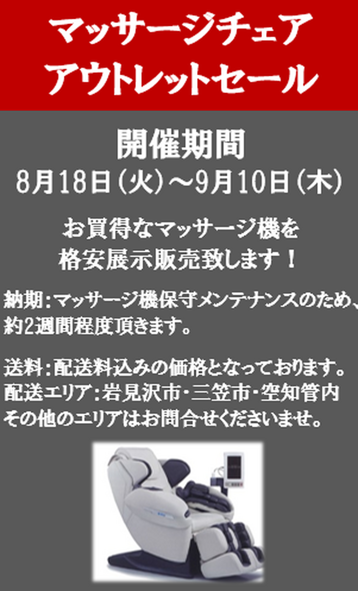 「マッサージチェア　アウトレットセール」のご案内