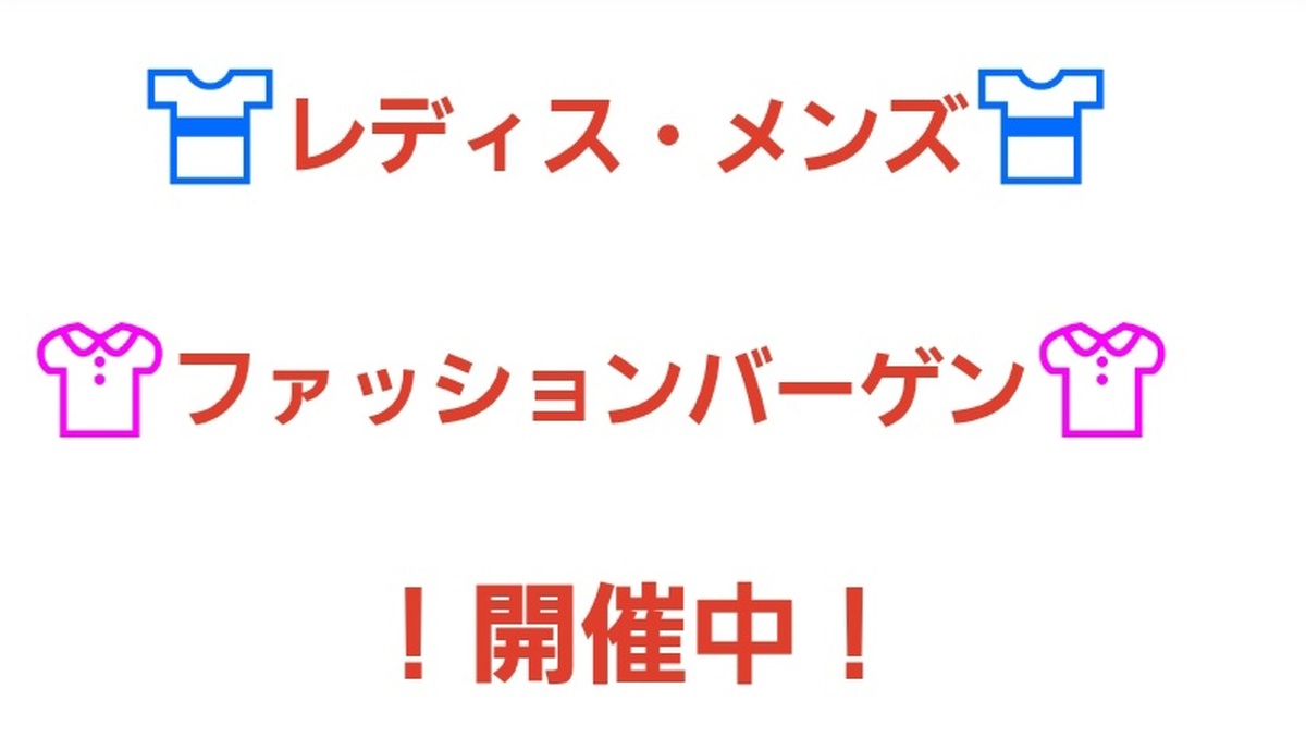 👚👕レディス・メンズ👕👚　　　　　　　　　　　🎶ファッションバーゲン🎶