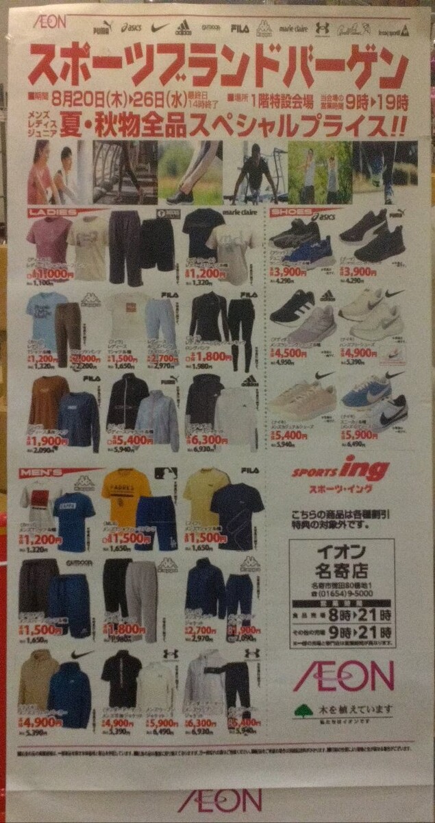 イオン名寄店