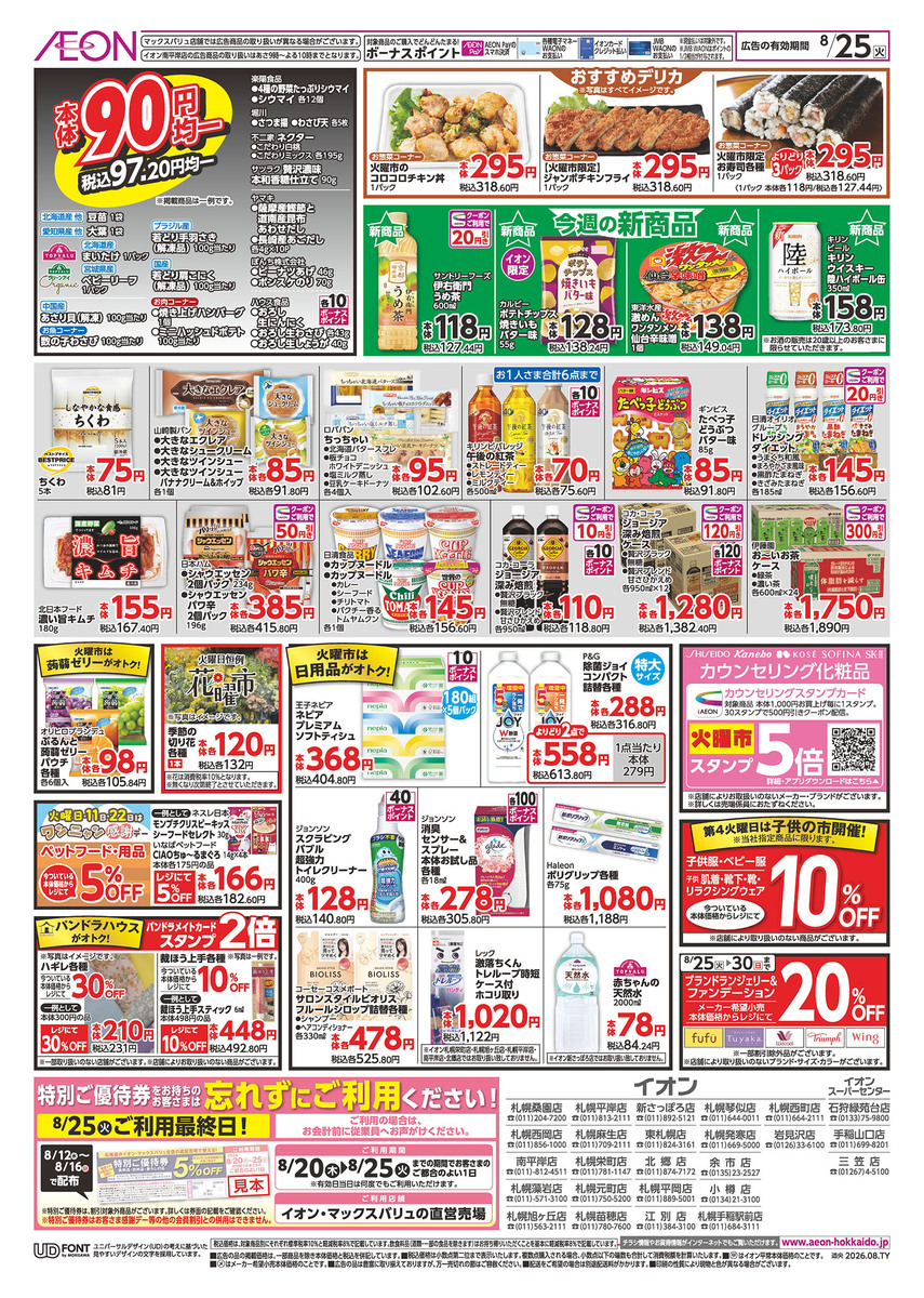 イオン札幌元町店