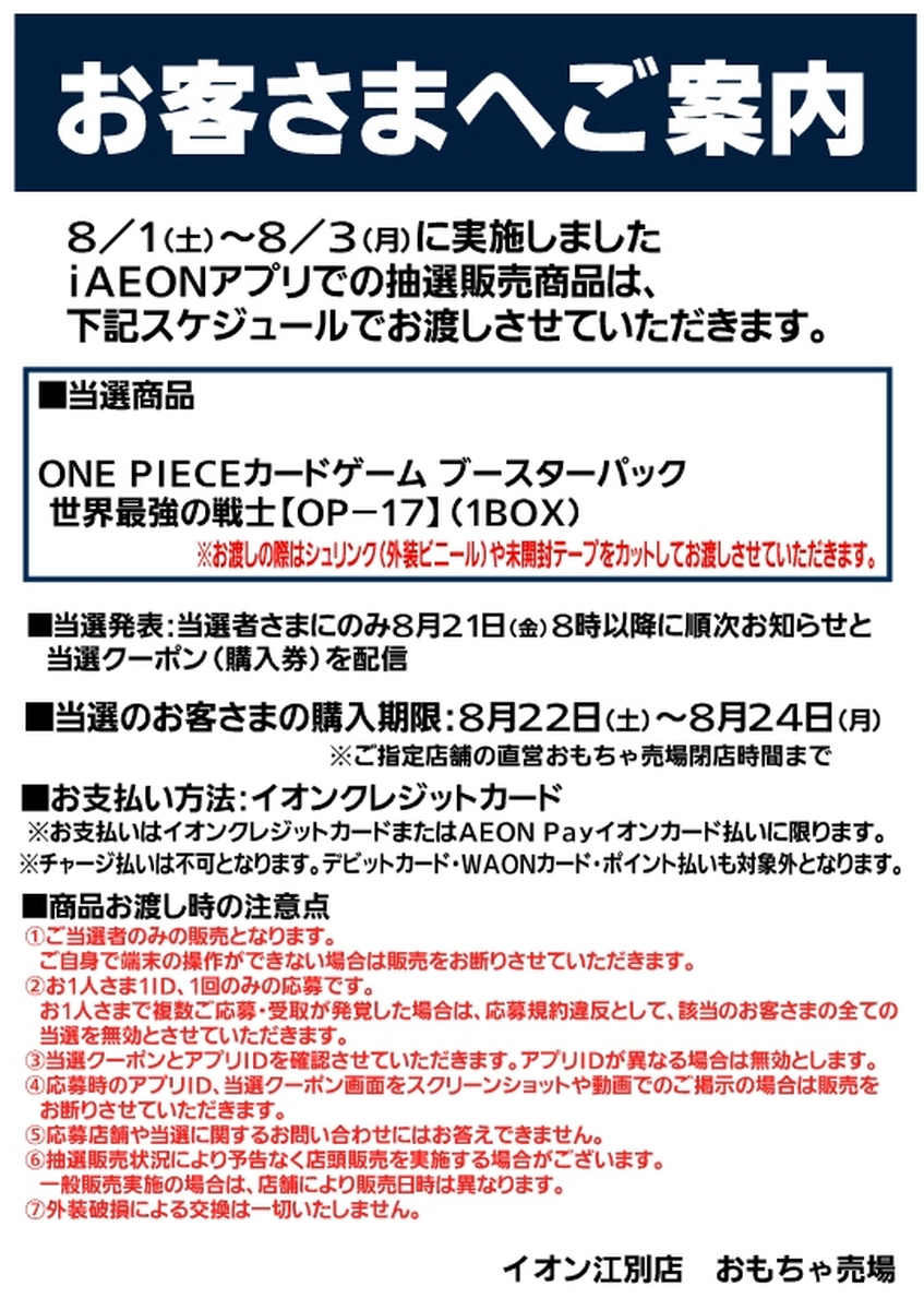 iAEONアプリ抽選販売商品のお渡しスケジュールのご案内