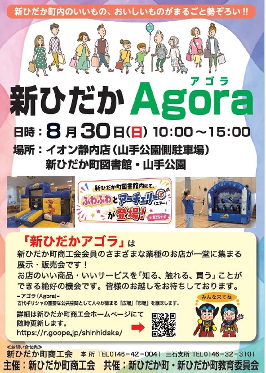【予告】8/30(日)新ひだか アゴラ【10時~15時】:イオン駐車場にて開催!