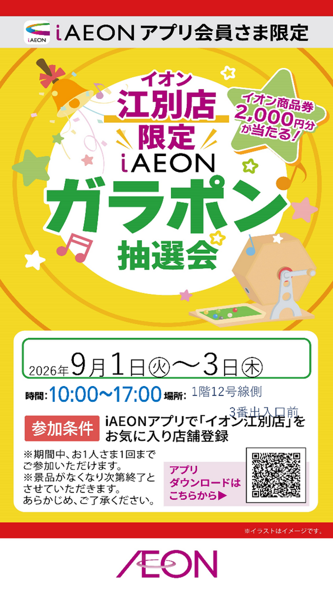 9/1-9/3　iAEON アプリ会員さま限定 イオン江別店限定 ガラポン抽選会