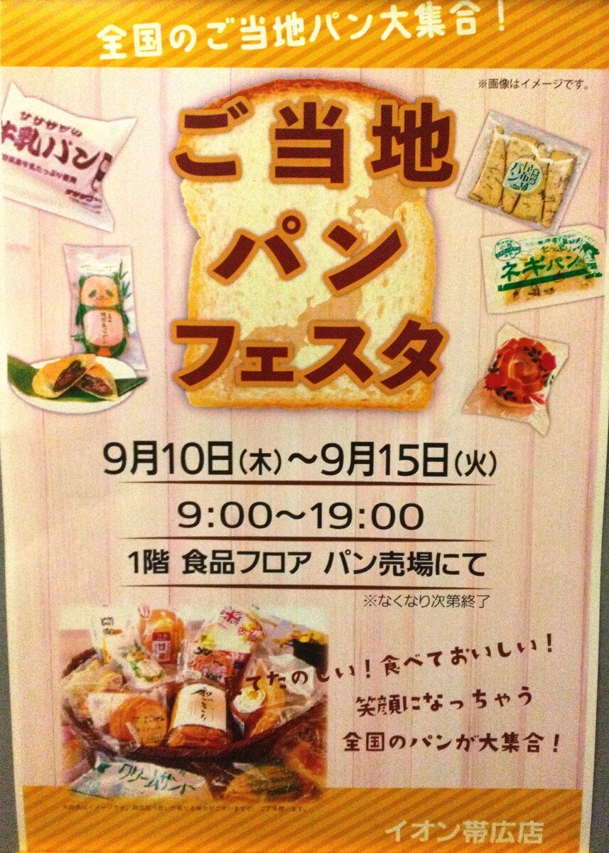 【ご当地パンフェスタ】開催します！9/10(木)～9/15(火)