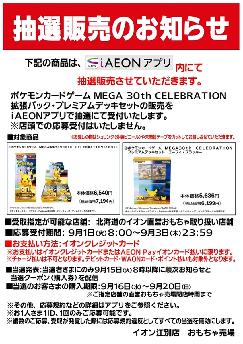 ポケモンカードゲームMEGA　抽選販売のお知らせ（iAEONアプリ内抽選）