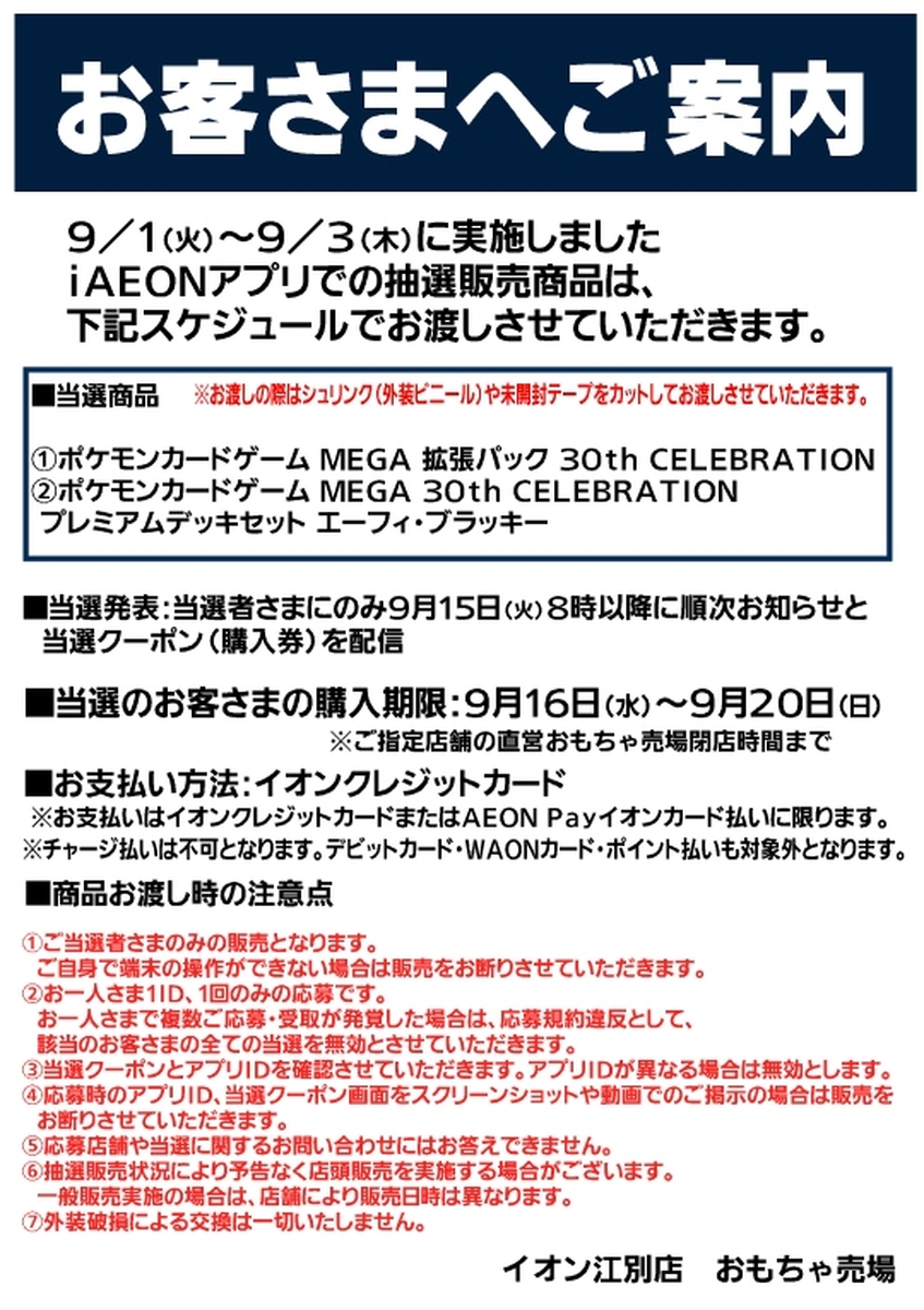 iAEONアプリ抽選販売商品のお渡しスケジュールのご案内