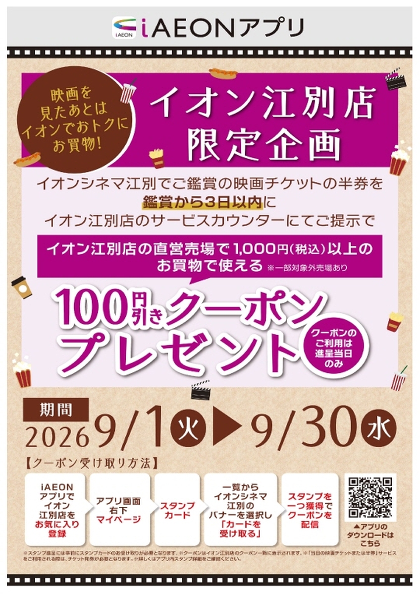 ✨イオン江別店　限定企画✨　映画を見たあとはイオンでおトクにお買い物！