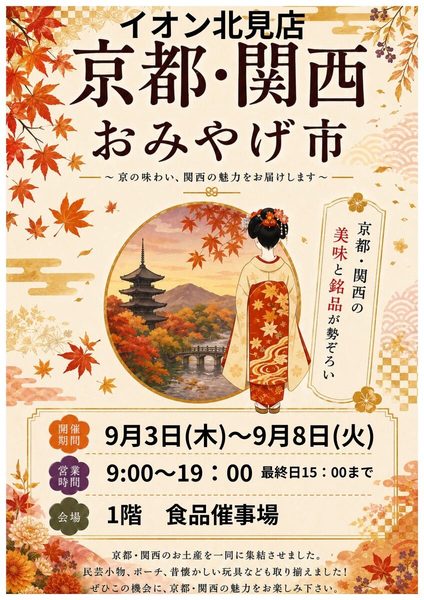 『京都・関西 おみやげ市』開催のお知らせ