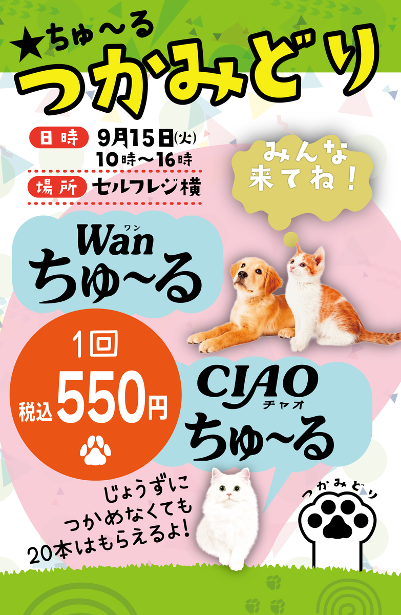 【予告】9/15（火）🐶ちゅ～るつかみどり企画🐱