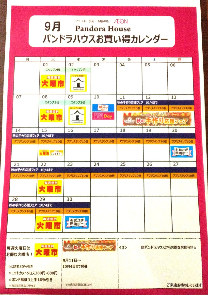 9月　パンドラハウスお買い得カレンダー