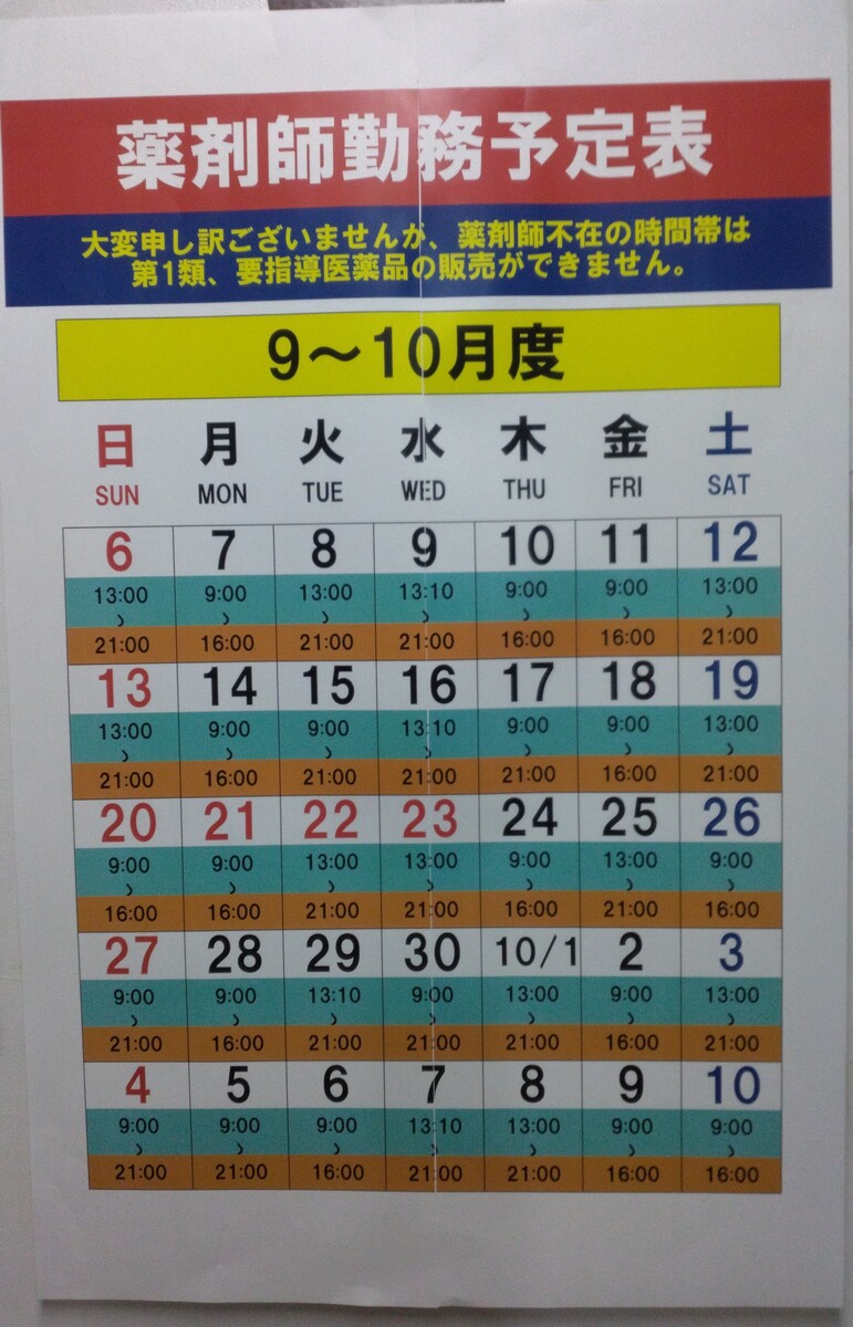 9/6~10/10 薬剤師勤務予定表