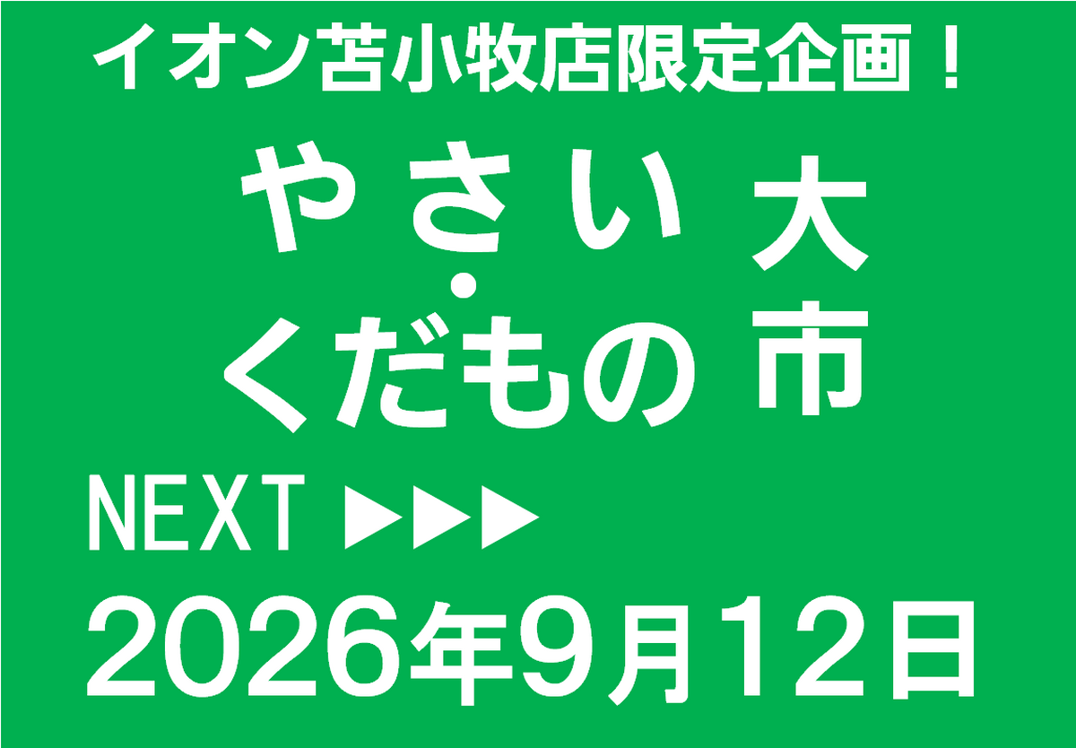 イオン苫小牧店限定!9/12やさい・くだもの大市開催のお知らせ