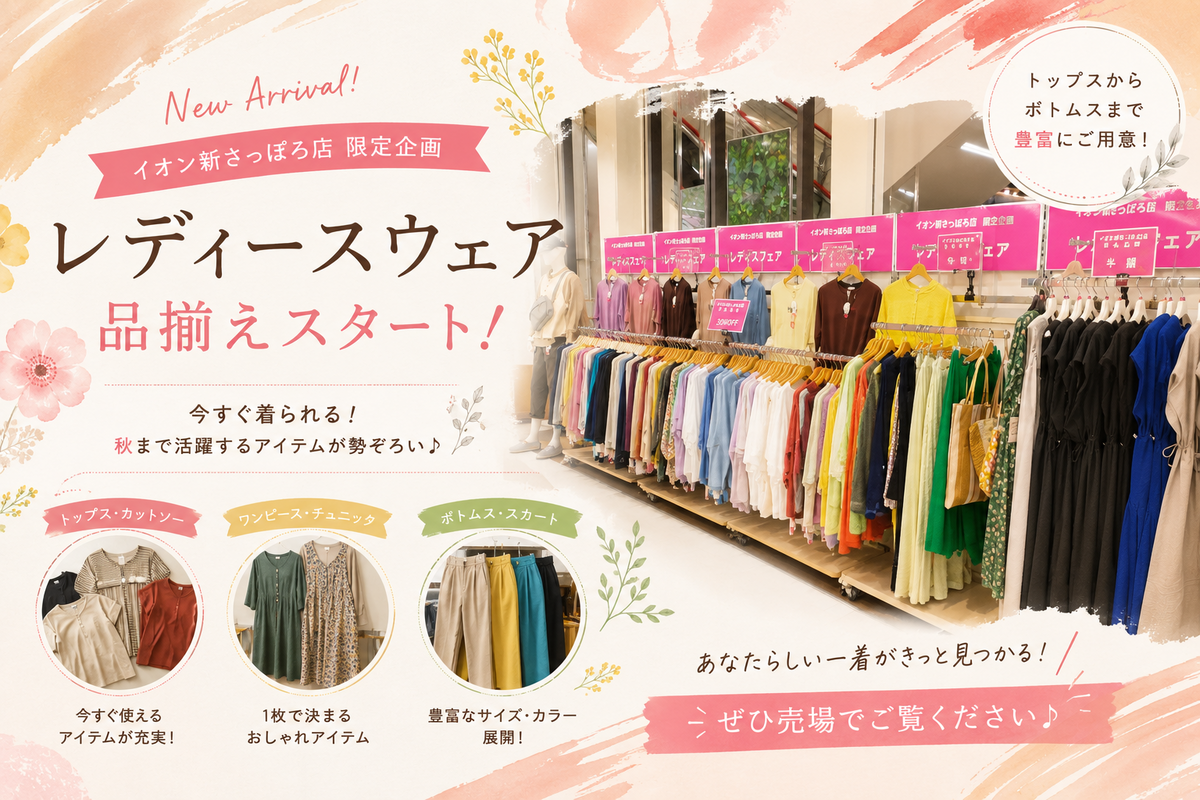 レディスフェア開催！豊富な品揃えで新登場🎵