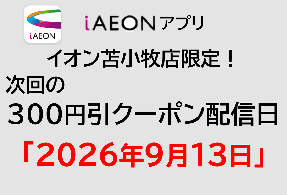 イオン苫小牧店限定!9/13の300円引きクーポン配信のお知らせ