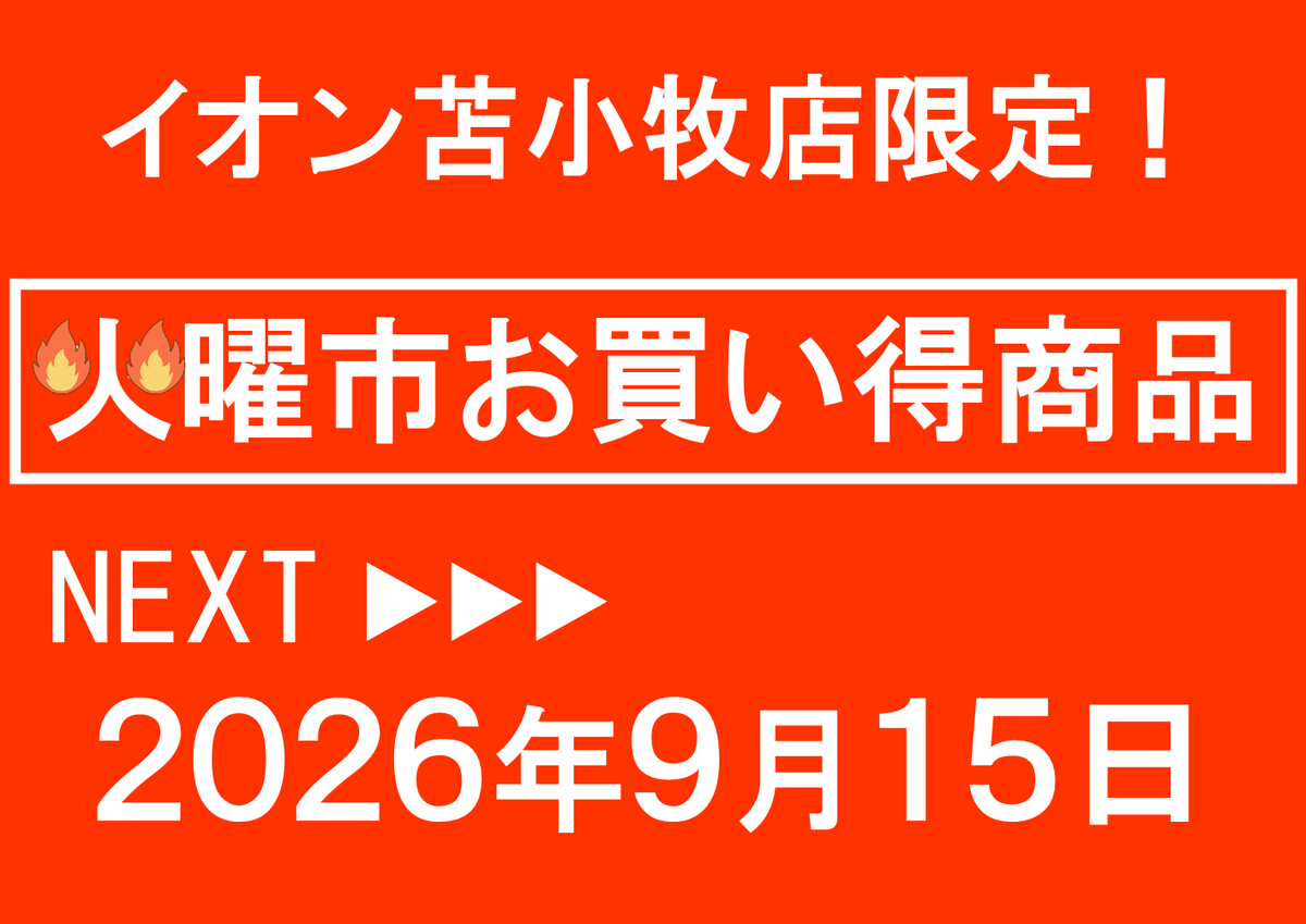 イオン苫小牧店限定！9/15 火曜市お買い得商品のご案内