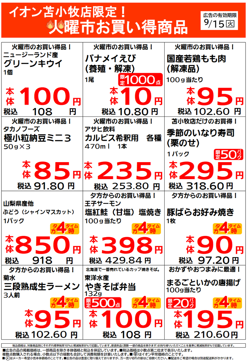 イオン苫小牧店