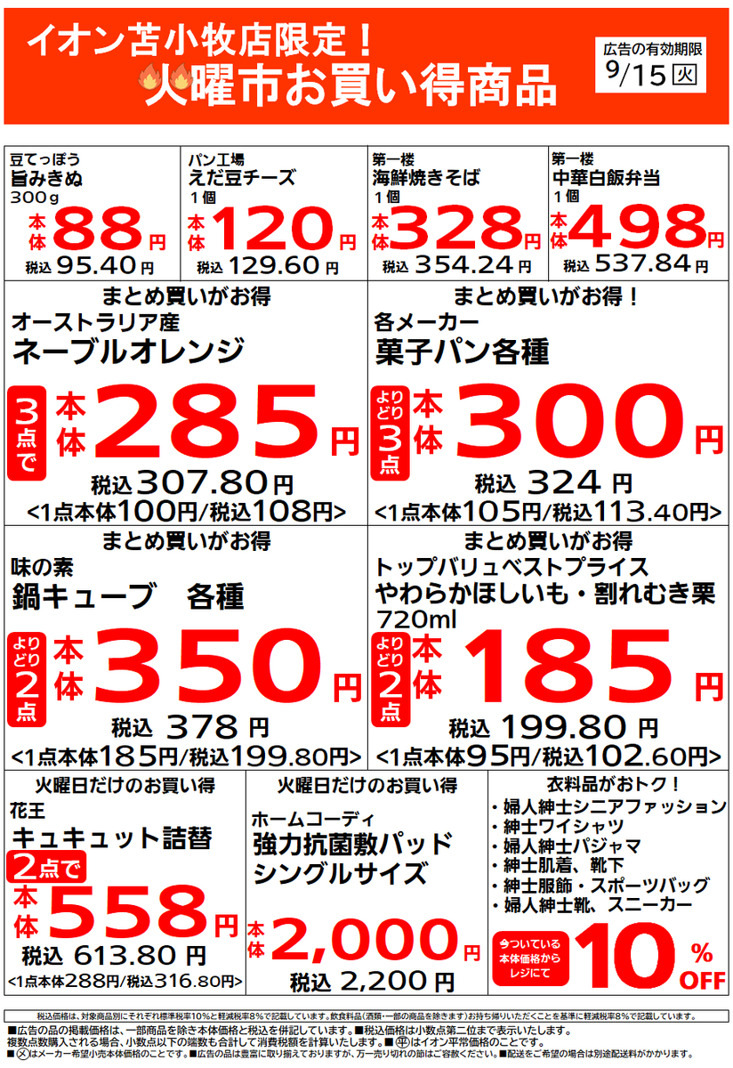 イオン苫小牧店