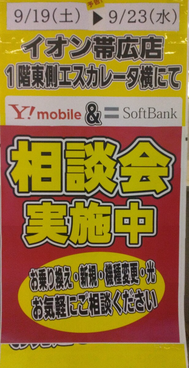 ソフトバンク＆Yモバイル　スマホ販売、料金相談会開催のお知らせ！