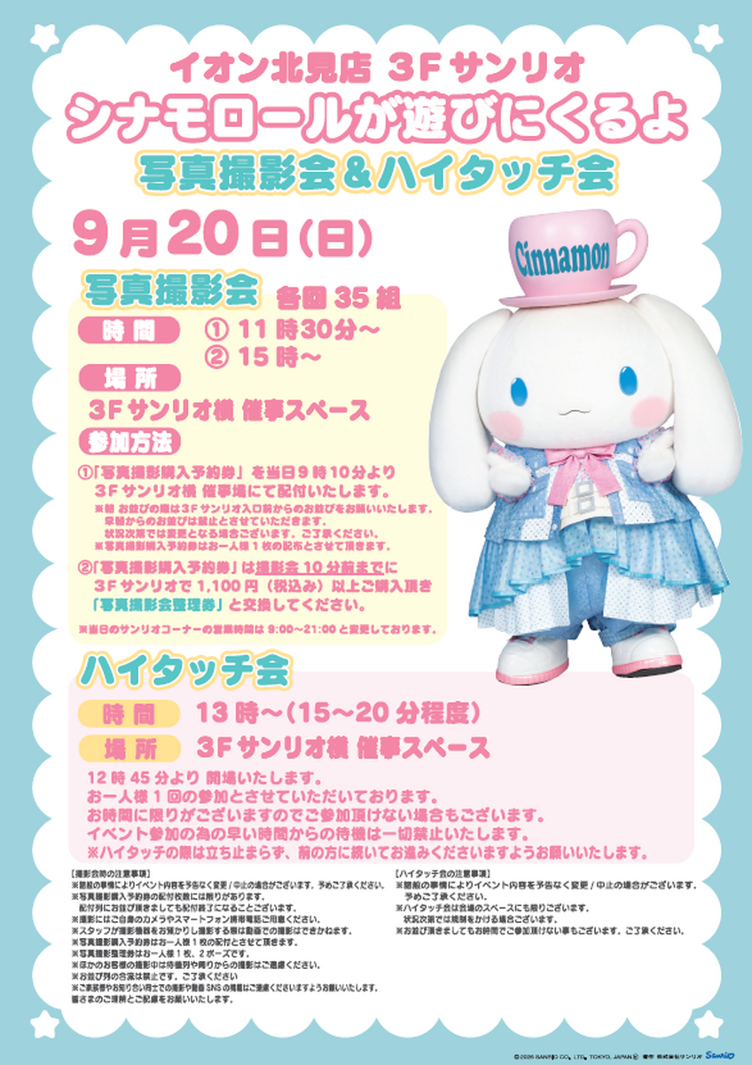 【サンリオ】イベント開催のご案内