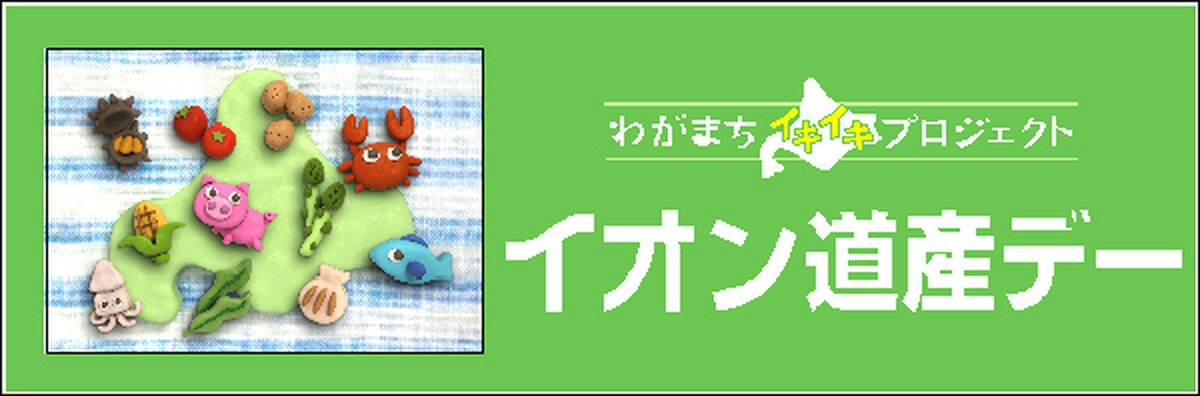 イオン道産デー