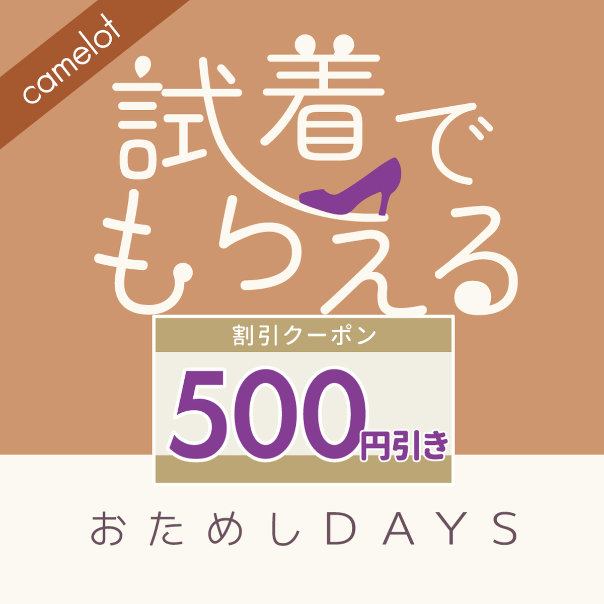 靴売り場【camelot】よりご案内
