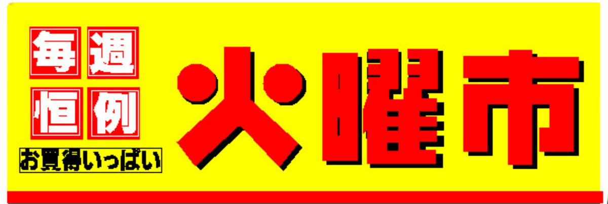 イオンの火曜市