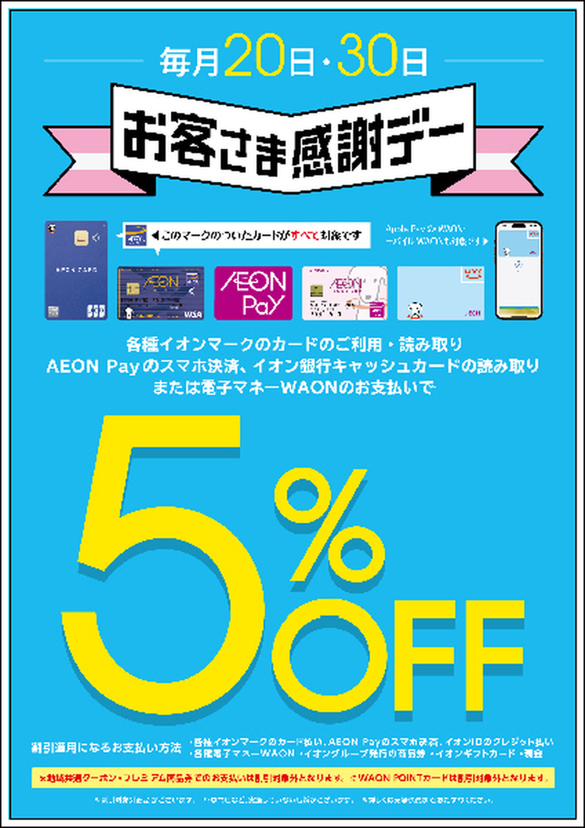 毎月20日30日はお客さま感謝デー