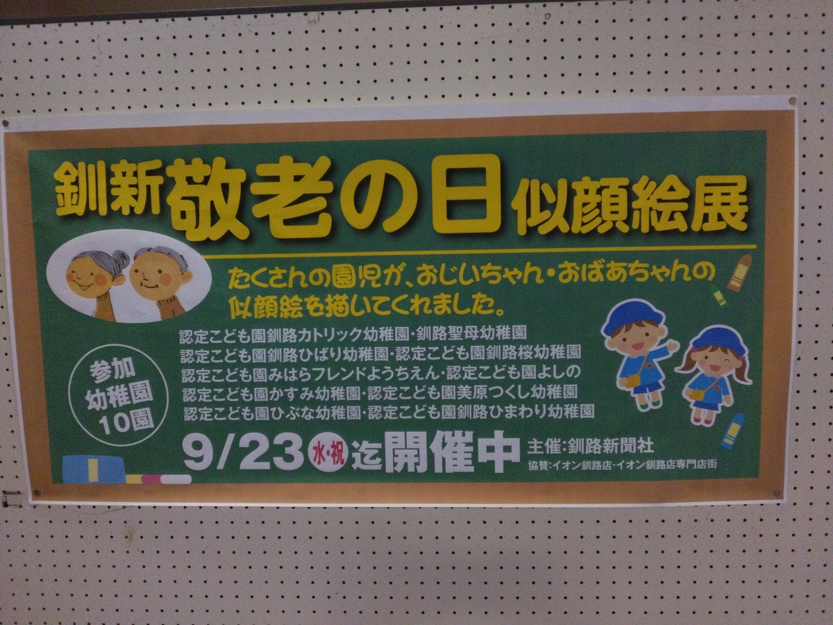 釧新　敬老の日似顔絵展　開催中