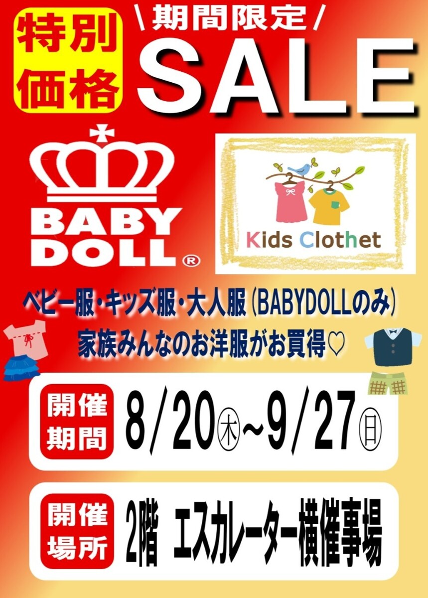 【期間延長＆新登場！】BABYDOLL・キッズクローゼット お買得催事開催中♪