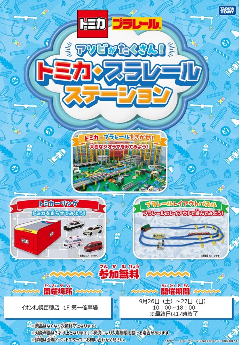 \🚃トミカ・プラレール好き集まれ! / 大きなジオラマで遊べるイベント、開催します!