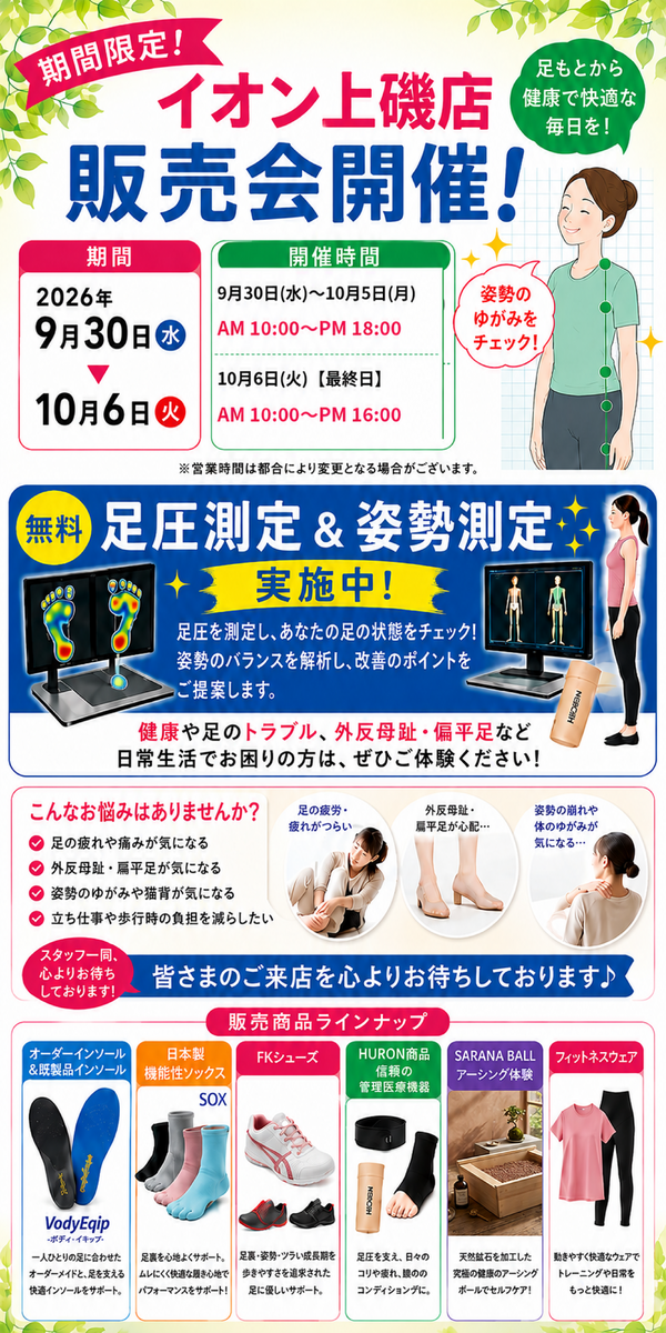 【予告】9/30～10/6　インソール販売会　開催