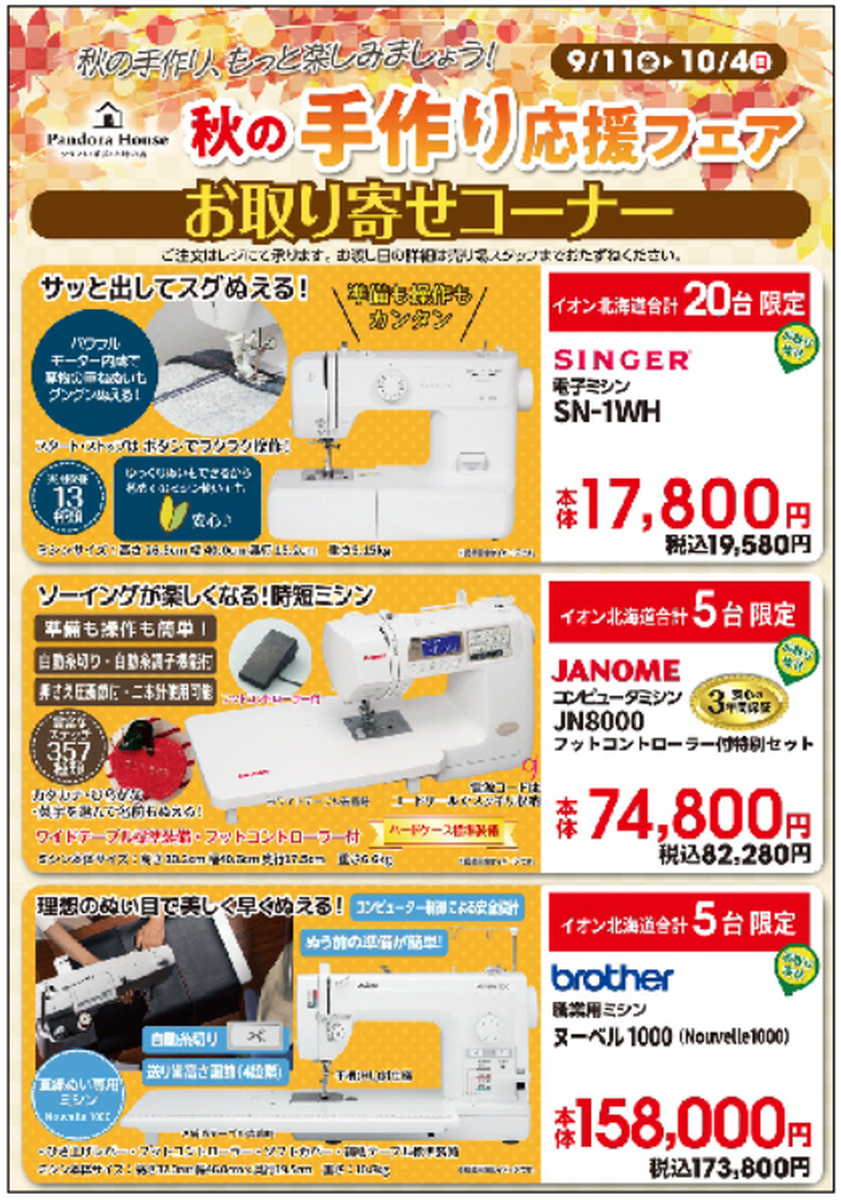 秋の手作り応援フェアのご案内