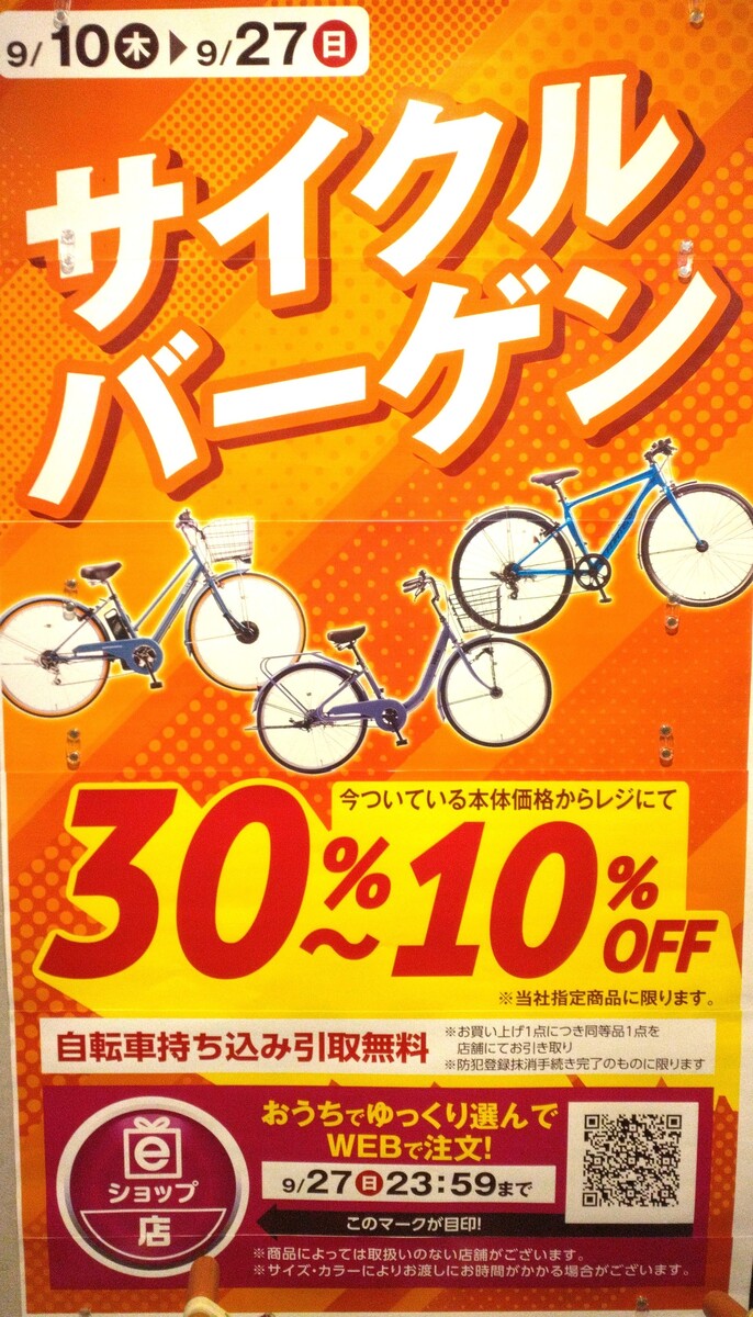 サイクルバーゲン開催中！