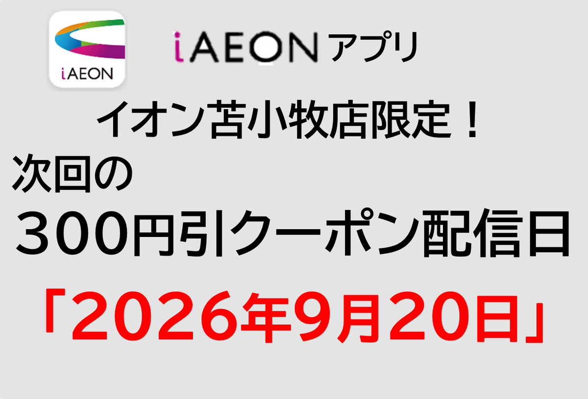 イオン苫小牧店限定！9/20の300円引きクーポン配信のお知らせ