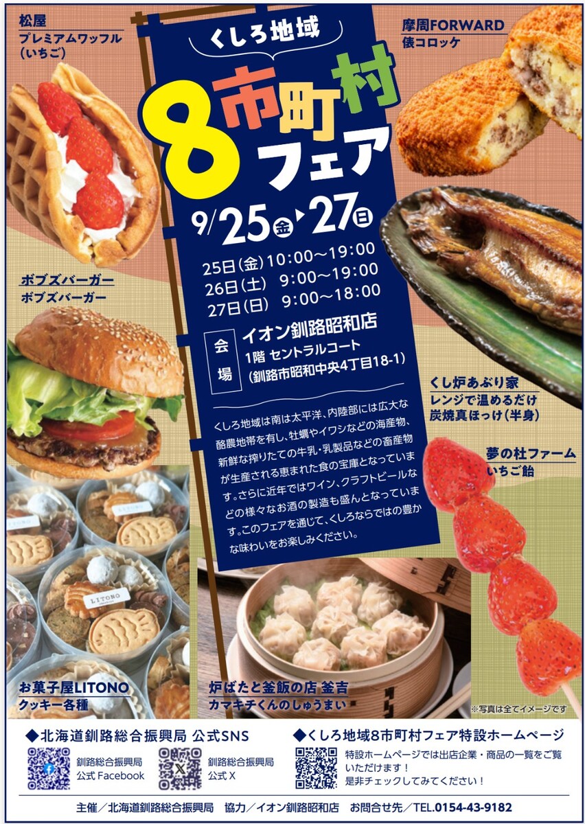「くしろ地域8市町村フェア2026」開催いたします！