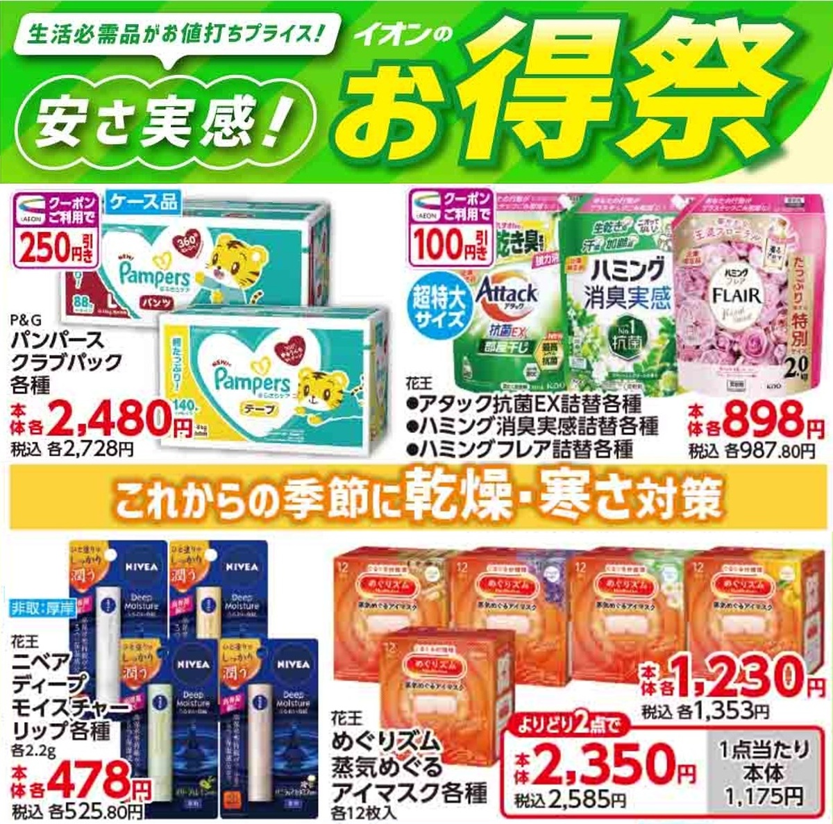 【開催中】🌟イオンのお得祭🌟