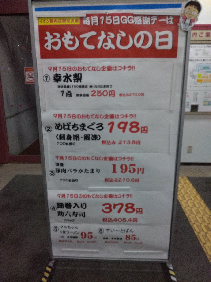 静内店限定：「毎月」15日は「おもてなし日」(⌒∇⌒)