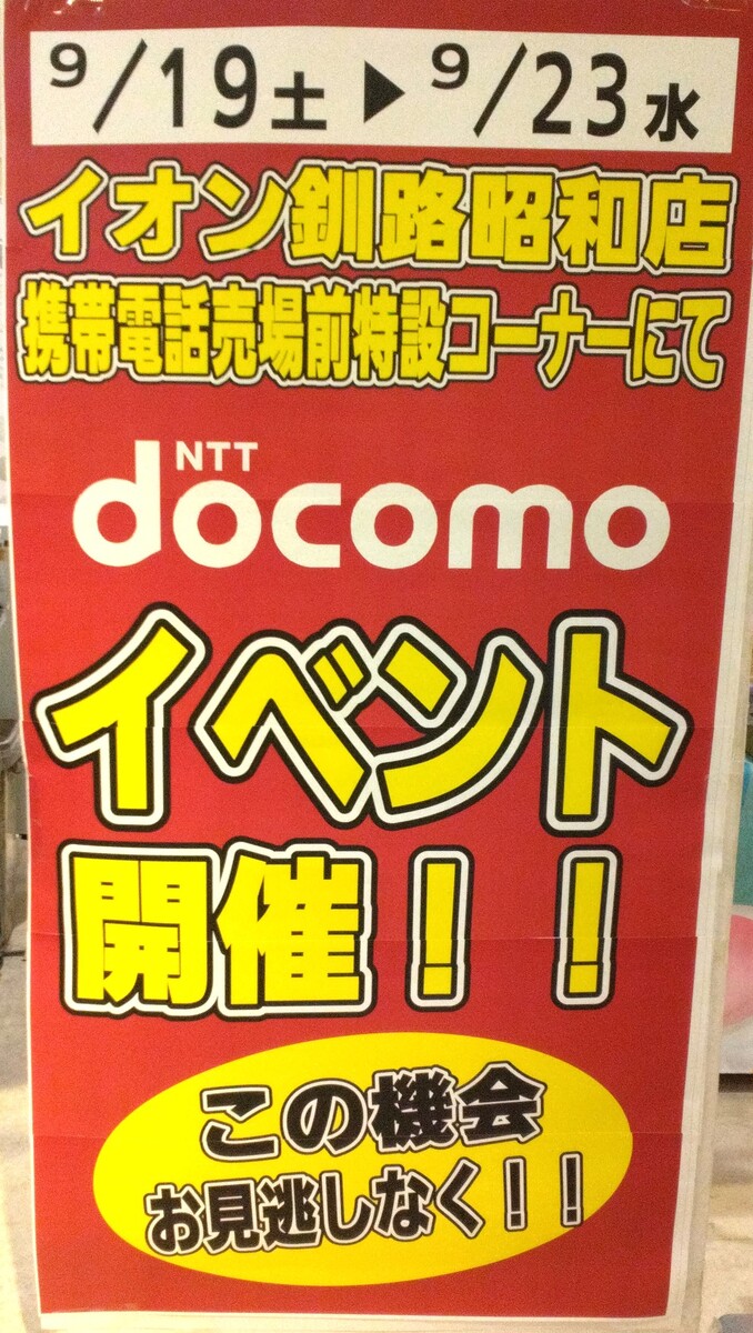 ドコモ携帯電話イベント開催！