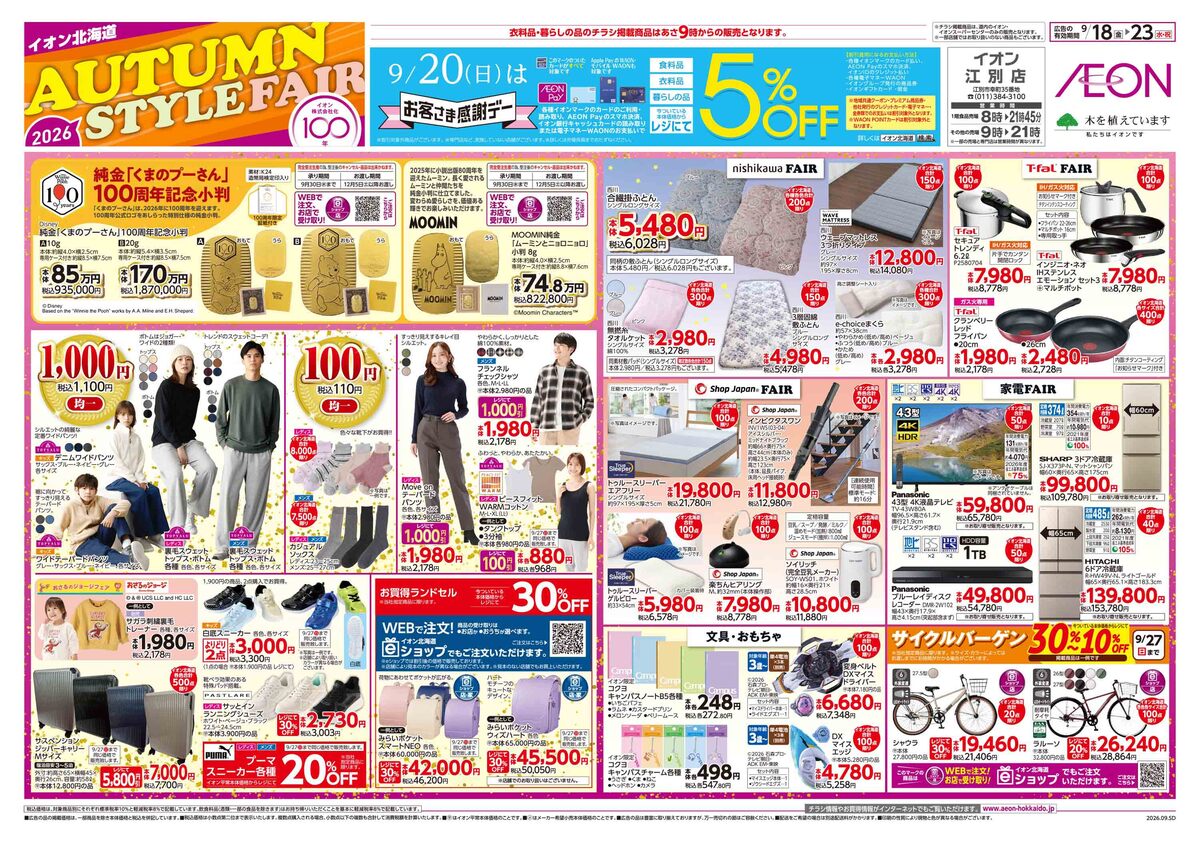 9/18(金)~9/23(水・祝)イオン北海道 2026AUTUM STYLE FAIR