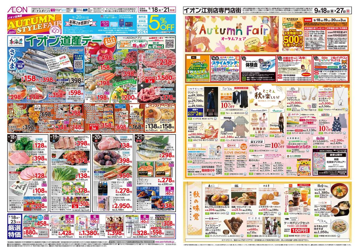 9/18(金)~9/21(月・祝)イオン道産デー