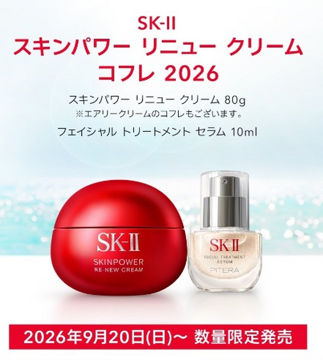 SK-Ⅱから新製品のお知らせ♪